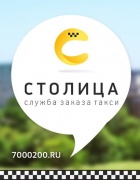 такси СТОЛИЦА